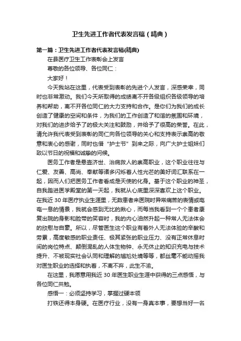 卫生先进工作者代表发言稿（精典）