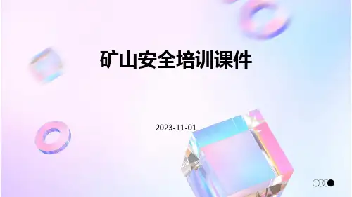 矿山安全培训课件