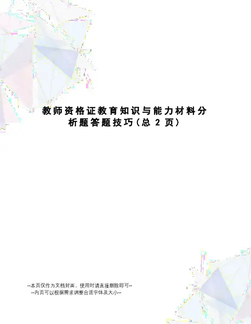 教师资格证教育知识与能力材料分析题答题技巧