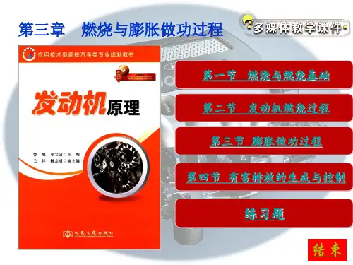 【发动机原理】第三章    燃烧与膨胀做功过程