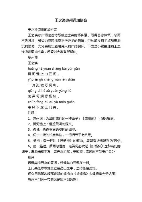 王之涣凉州词加拼音