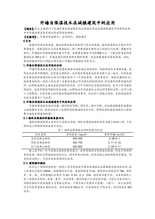 外墙自保温技术在城镇建筑中的应用