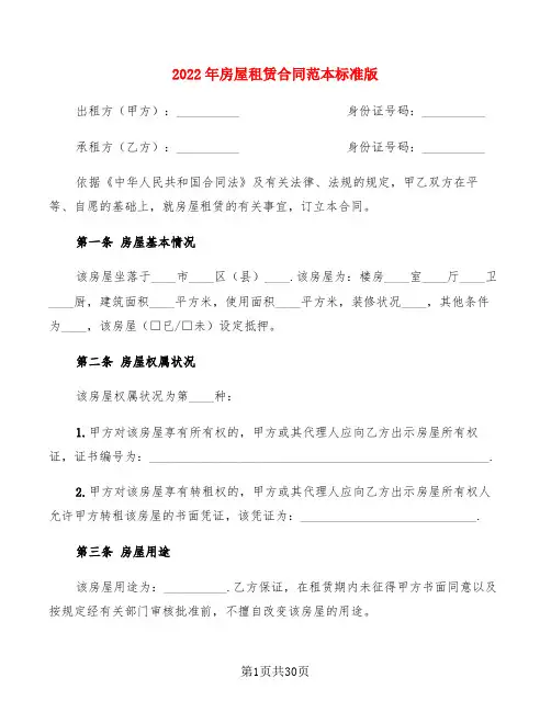 2022年房屋租赁合同范本标准版(5篇)