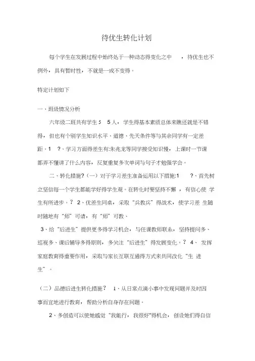 待优生转化计划