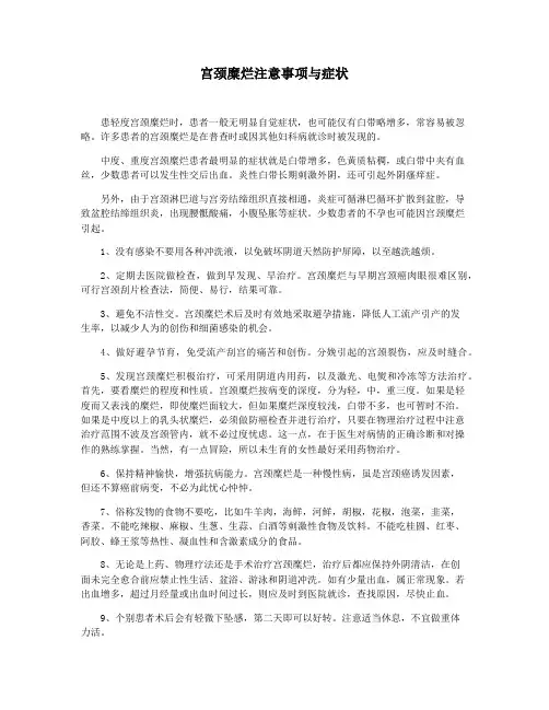 宫颈糜烂注意事项与症状