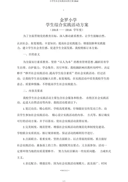 小学生社会实践活动的方案2015