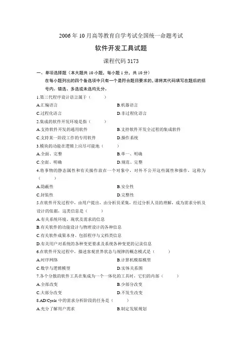 03173软件开发工具2006年10月份真题及答案