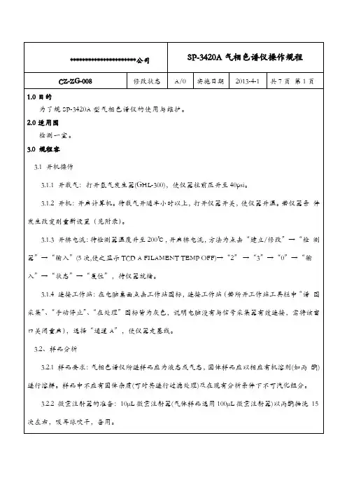 北分SP~3420A气相色谱仪操作规范流程