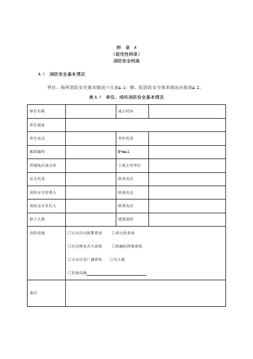 消防安全重点单位管理规范中的消防安全重点单位档案电子版.(DOC)