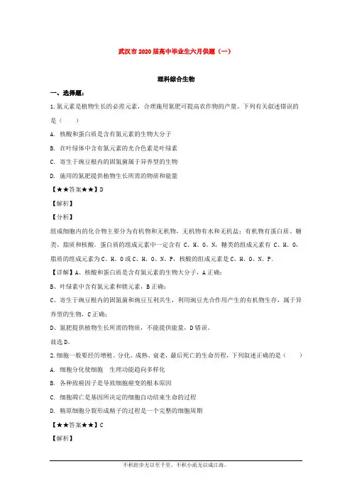 湖北省武汉市2020届高三六月模拟考试(一)理综生物试题 
