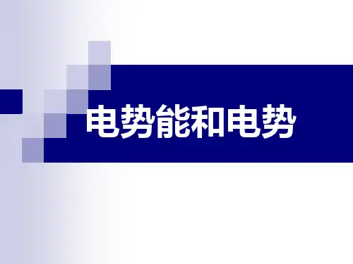 人教版高二物理必修第三册：电势能与电势课件