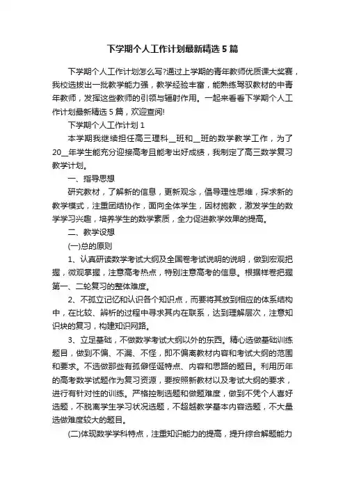 下学期个人工作计划最新精选5篇