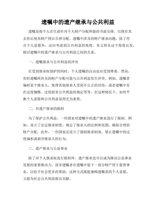 遗嘱中的遗产继承与公共利益