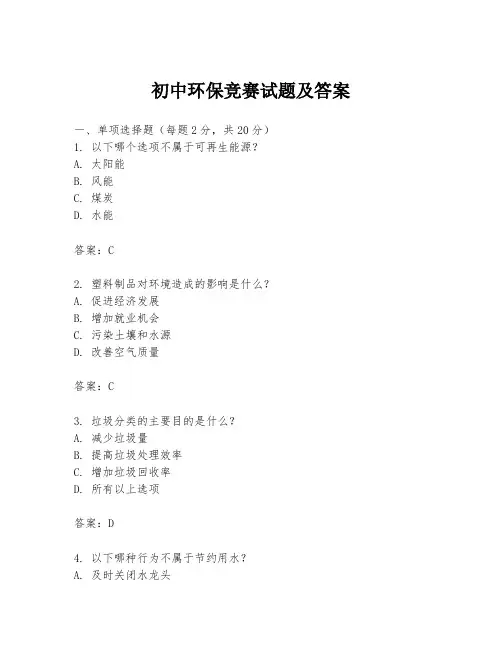 初中环保竞赛试题及答案