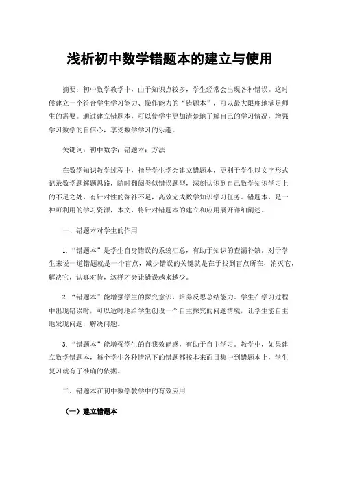 浅析初中数学错题本的建立与使用