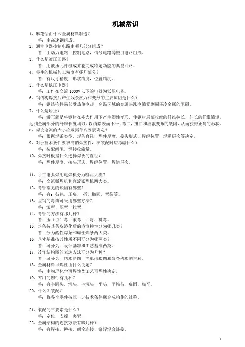 机械常识600问