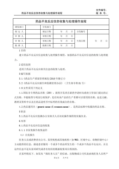 药品不良反应信息收集与处理操作规程