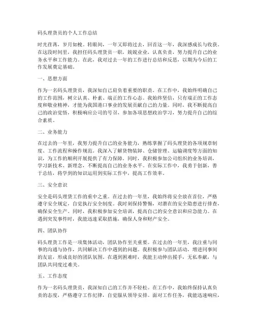 码头理货员的个人工作总结