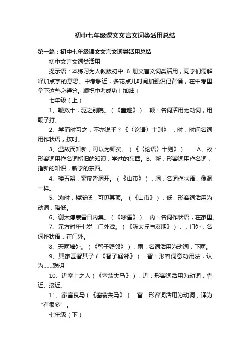 初中七年级课文文言文词类活用总结
