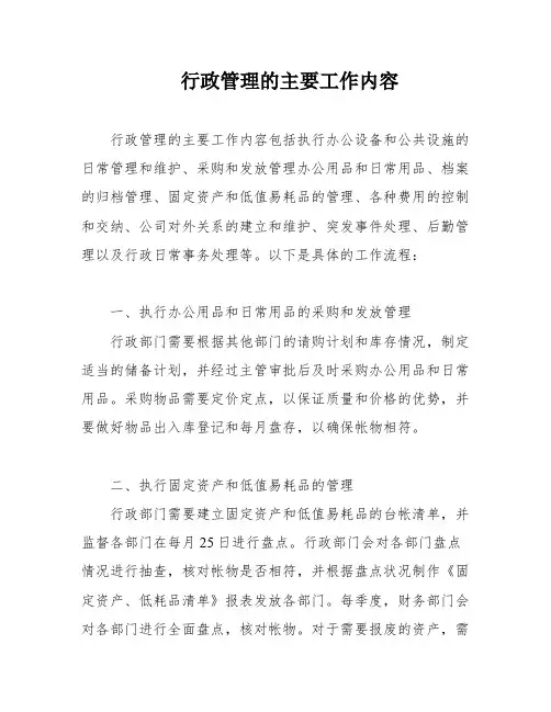 行政管理的主要工作内容