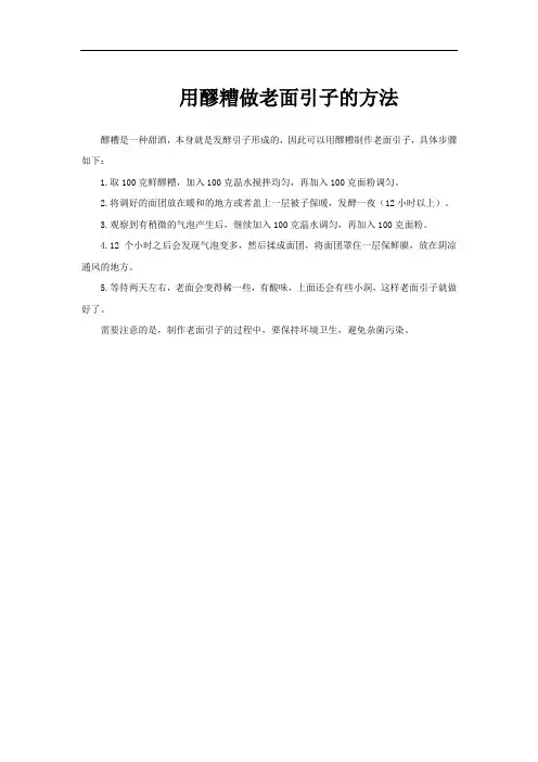 用醪糟做老面引子的方法