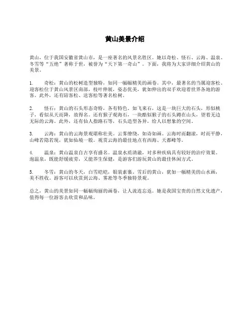 黄山美景介绍