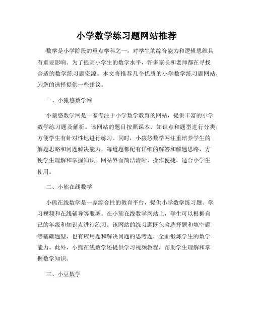小学数学练习题网站推荐