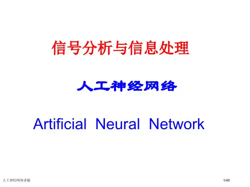 人工神经网络讲稿ppt课件