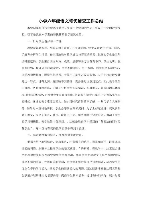 小学六年级语文培优辅差工作总结