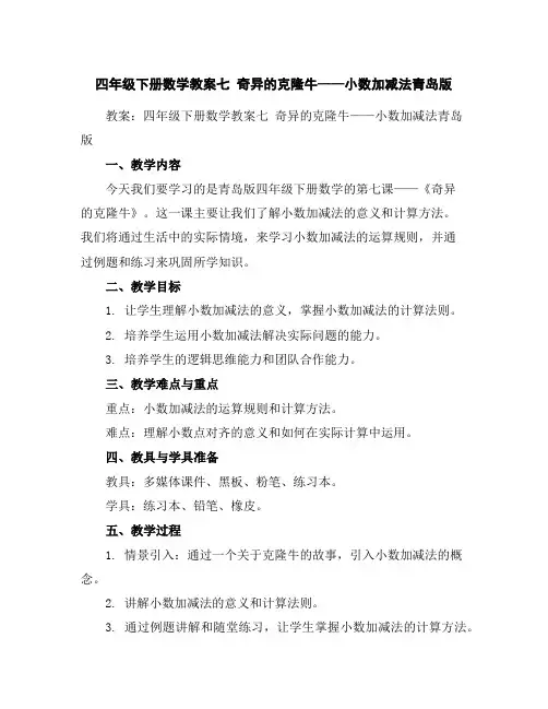 四年级下册数学教案-七奇异的克隆牛——小数加减法-青岛版