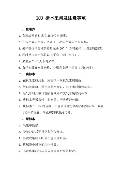 ICU 标本采集及注意事项