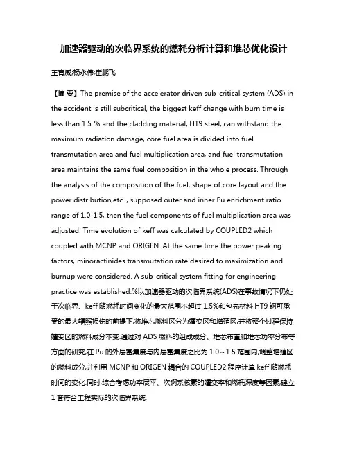 加速器驱动的次临界系统的燃耗分析计算和堆芯优化设计
