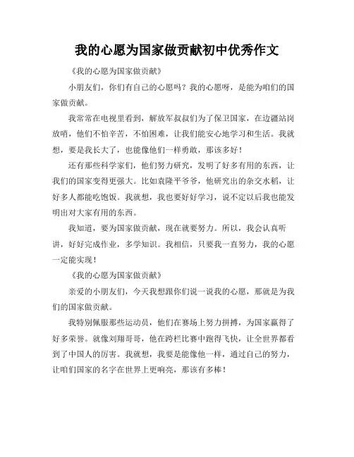 我的心愿为国家做贡献初中优秀作文