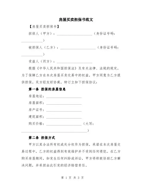 房屋买卖担保书范文