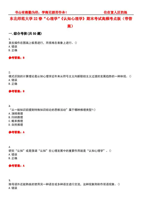 东北师范大学22春“心理学”《认知心理学》期末考试高频考点版(带答案)试卷号：3