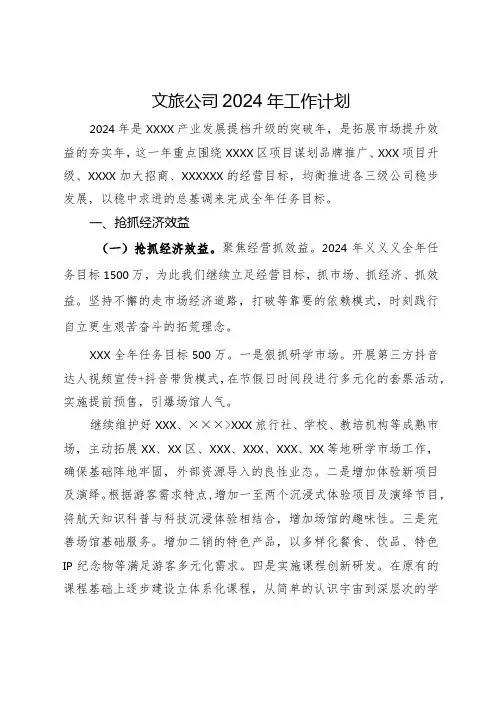 文旅公司2024年工作计划