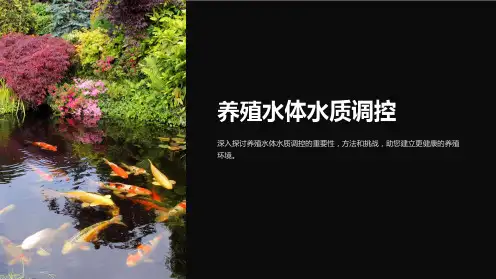 《养殖水体水质调控》课件