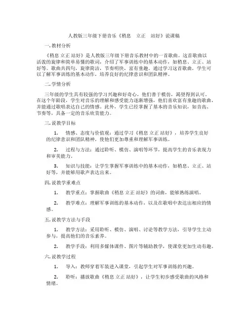 人教版三年级下册音乐《稍息 立正 站好》说课稿