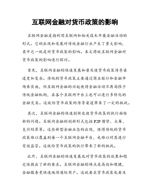 互联网金融对货币政策的影响