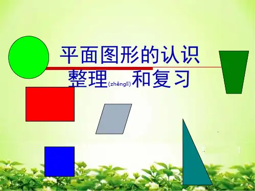 最新人教版六年级数学下册平面图形的认识整理和复习精品课件