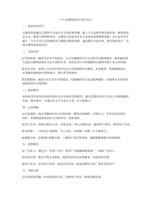 个人自媒体创业计划书范文