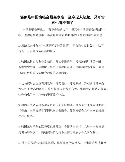 堪称是中国演唱会最高水准,至今无人超越,只可惜再也看不到了