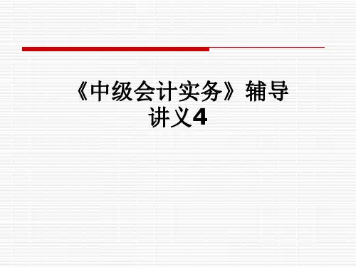 《中级会计实务》辅导讲义4