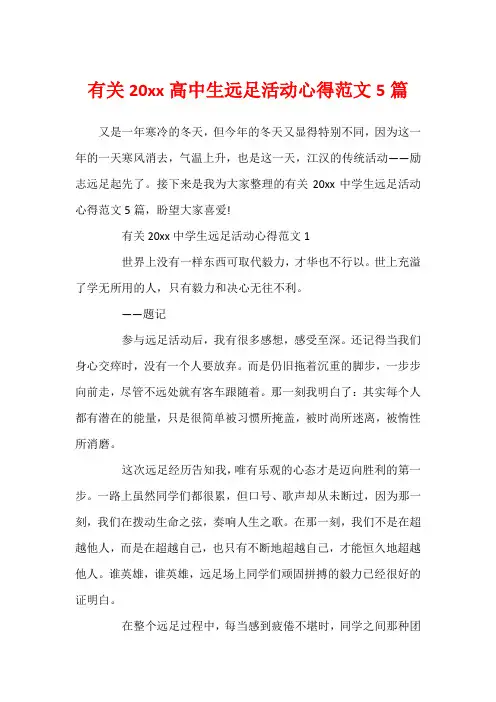 有关20xx高中生远足活动心得范文5篇