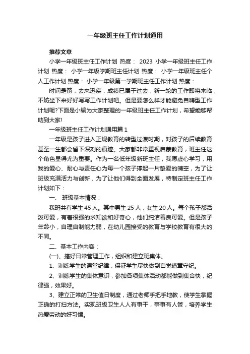 一年级班主任工作计划通用6篇