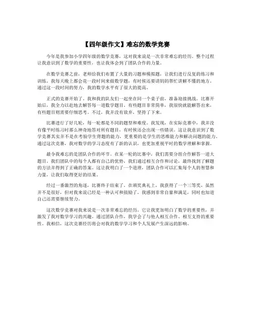 【四年级作文】难忘的数学竞赛