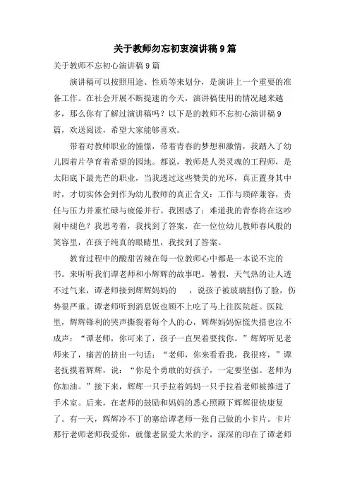 关于教师勿忘初衷演讲稿9篇