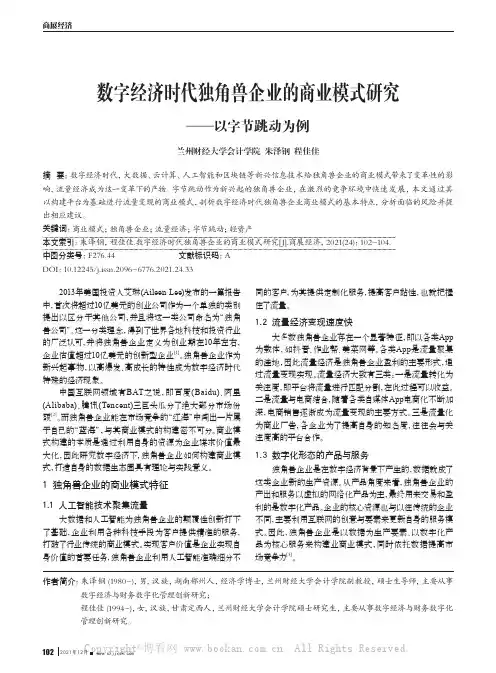 数字经济时代独角兽企业的商业模式研究——以字节跳动为例