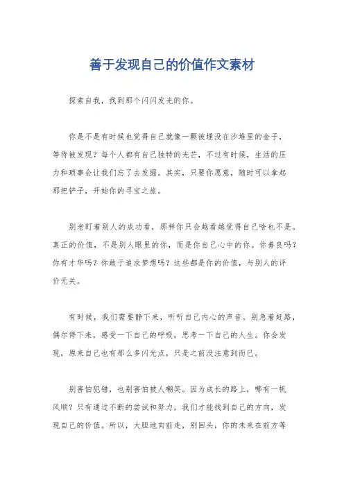 善于发现自己的价值作文素材