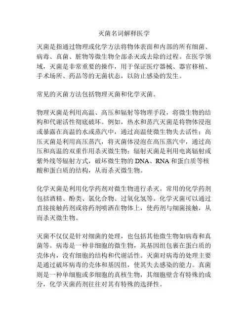 灭菌名词解释医学